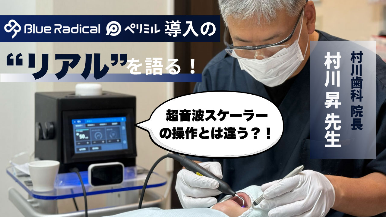 “これまで救えなかった歯”を救うために——日本一の症例数を誇る村川昇先生が、ブルーラジカル導入のリアルを語る
