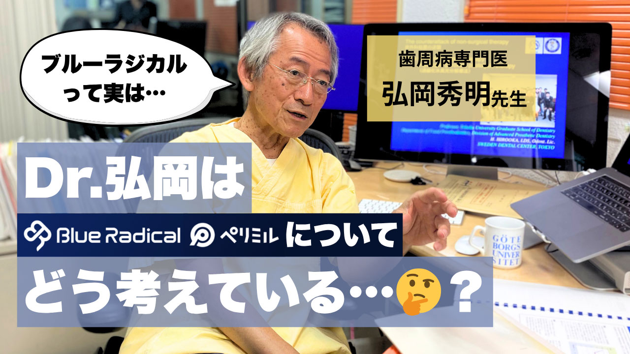歯周病専門医・弘岡秀明先生が明かすブルーラジカルの真実〜データと経験から見据える次世代治療〜