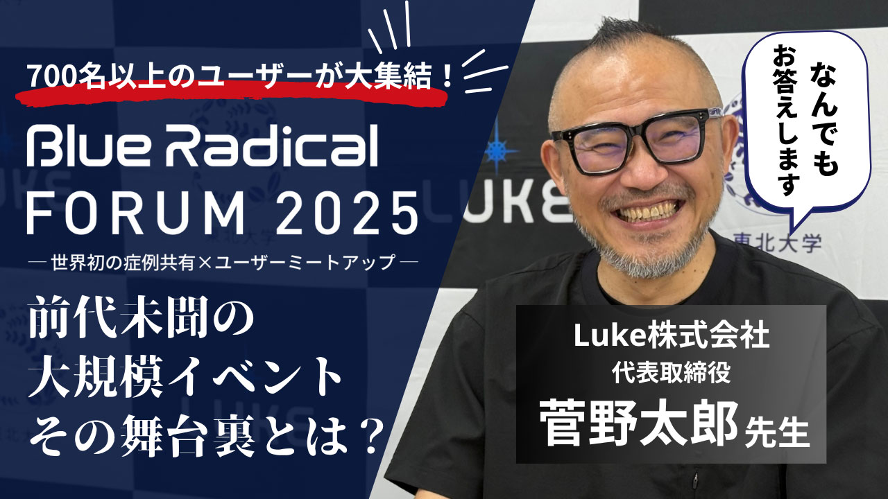 700名以上のブルーラジカルユーザーが大集結！歯科業界、前代未聞の超大型リアルイベント『BLUE RADICAL FORUM 2025』の舞台裏に迫る