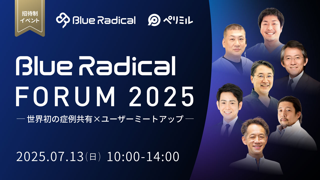 【ついに明後日開催！】業界が大注目する『BLUE RADICAL FORUM 2025』その全貌とは？登壇する先生方は、当日何を語る？