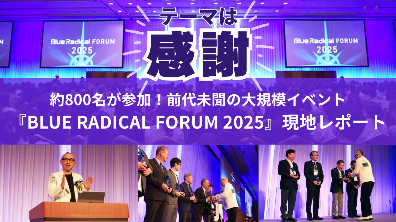 歯科業界の常識を覆す…！総勢約800名が集結した『BLUE RADICAL FORUM 2025』では何が語られた？現地の様子を徹底レポート！
