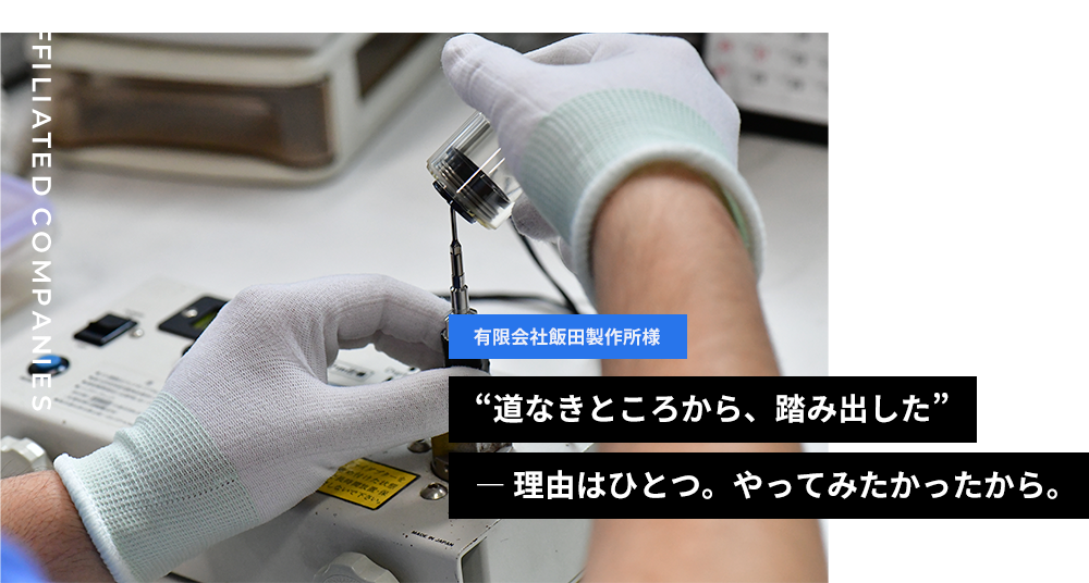 有限会社飯田製作所様