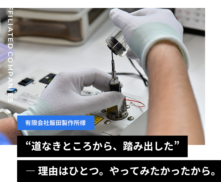 有限会社飯田製作所様