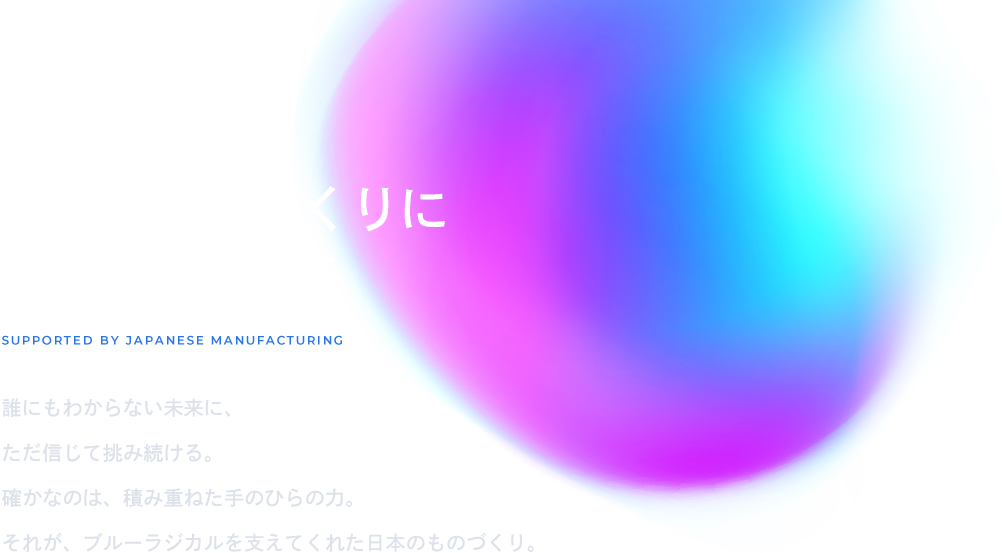日本のものづくりに支えられている