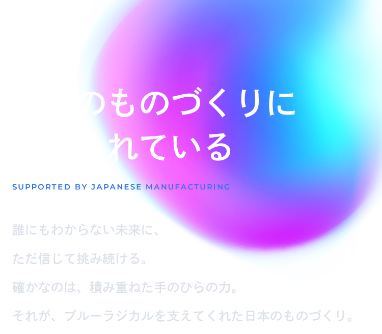 日本のものづくりに支えられている
