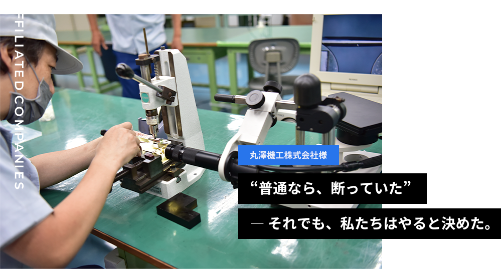 丸澤機工株式会社様