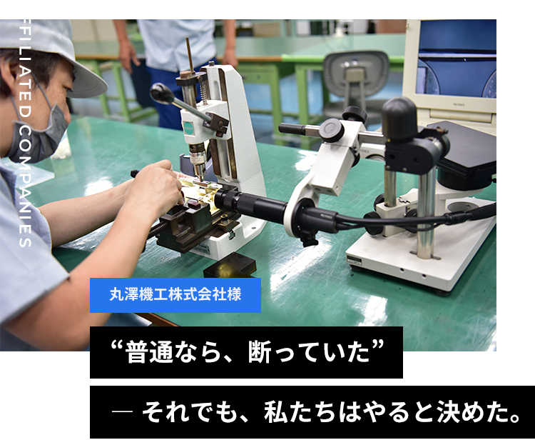 丸澤機工株式会社様