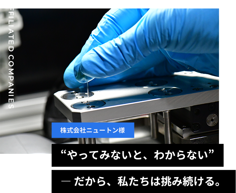 株式会社ニュートン様