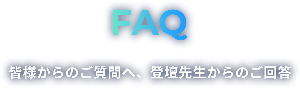 FAQ|皆様からのご質問へ、登壇先生からのご回答